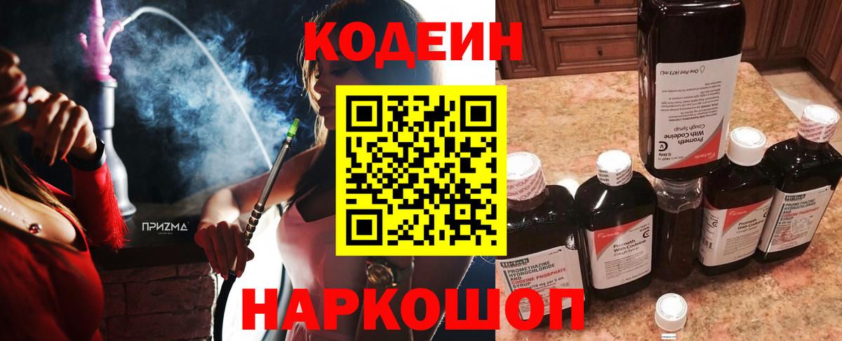 Кодеиновый сироп Lean напиток Lean (лин) Горячий Ключ